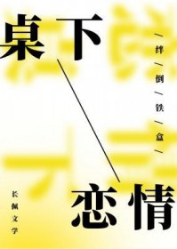 课桌下的爱情